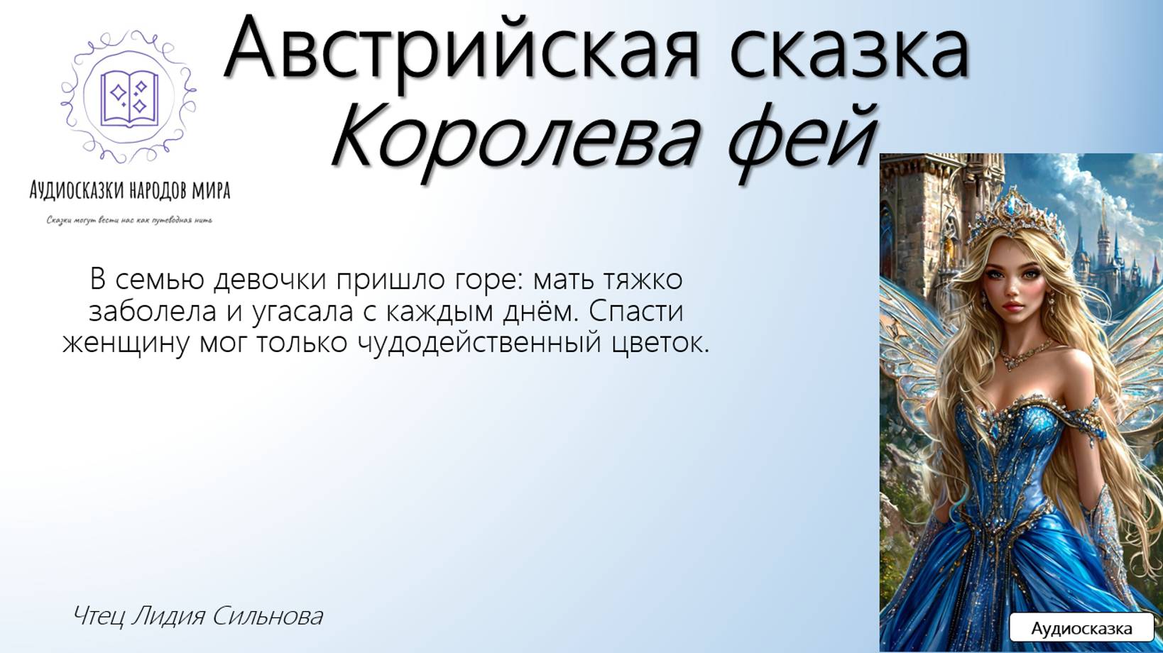 Австрийская сказка. Королева фей
