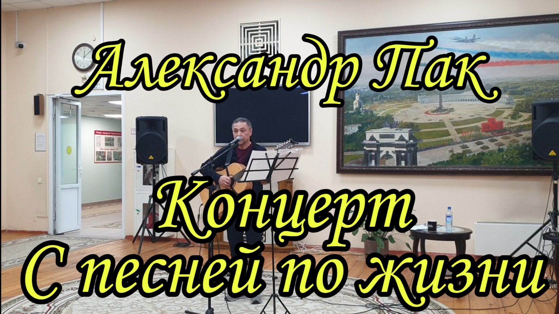 Александр Пак - Концерт "С песней по жизни"