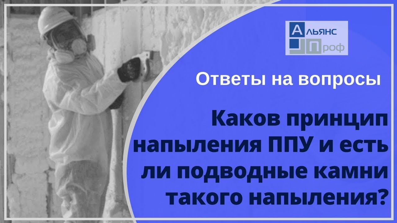 Каков принцип напыления ППУ теплоизоляции есть ли какие то подводные камни? Ответы на вопросы о ппу.