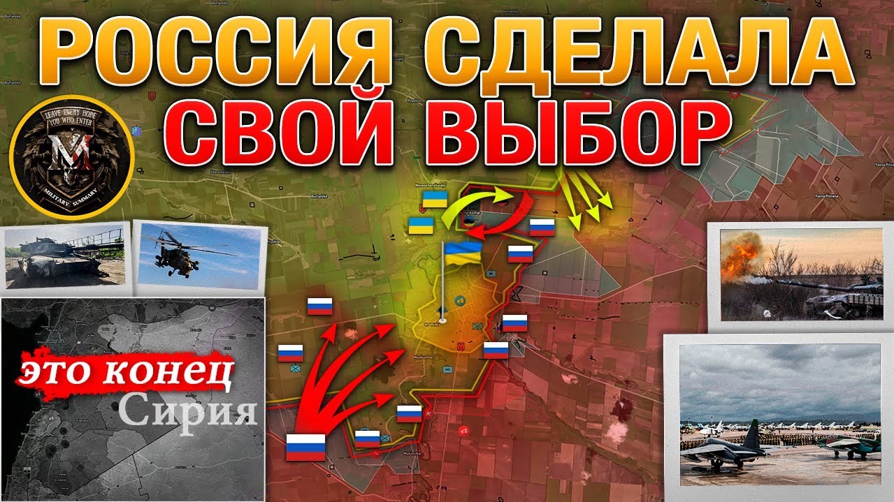 Россия Покидает Сирию🌍Предложение Трампа Отвергнуто❌Покровское Наступление🛡️Сводки За 08.12.2024