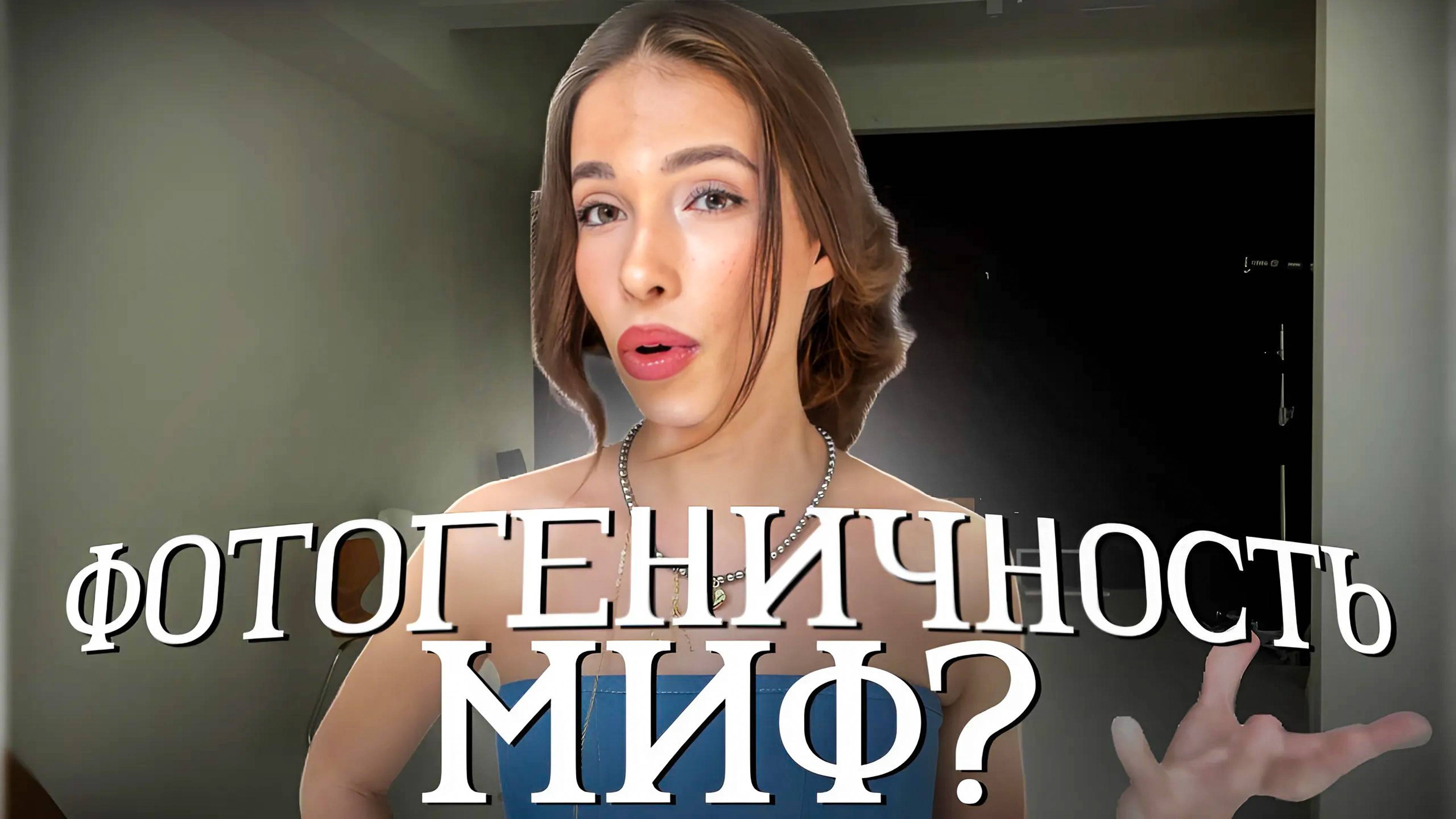 Фотогеничность - МИФ?