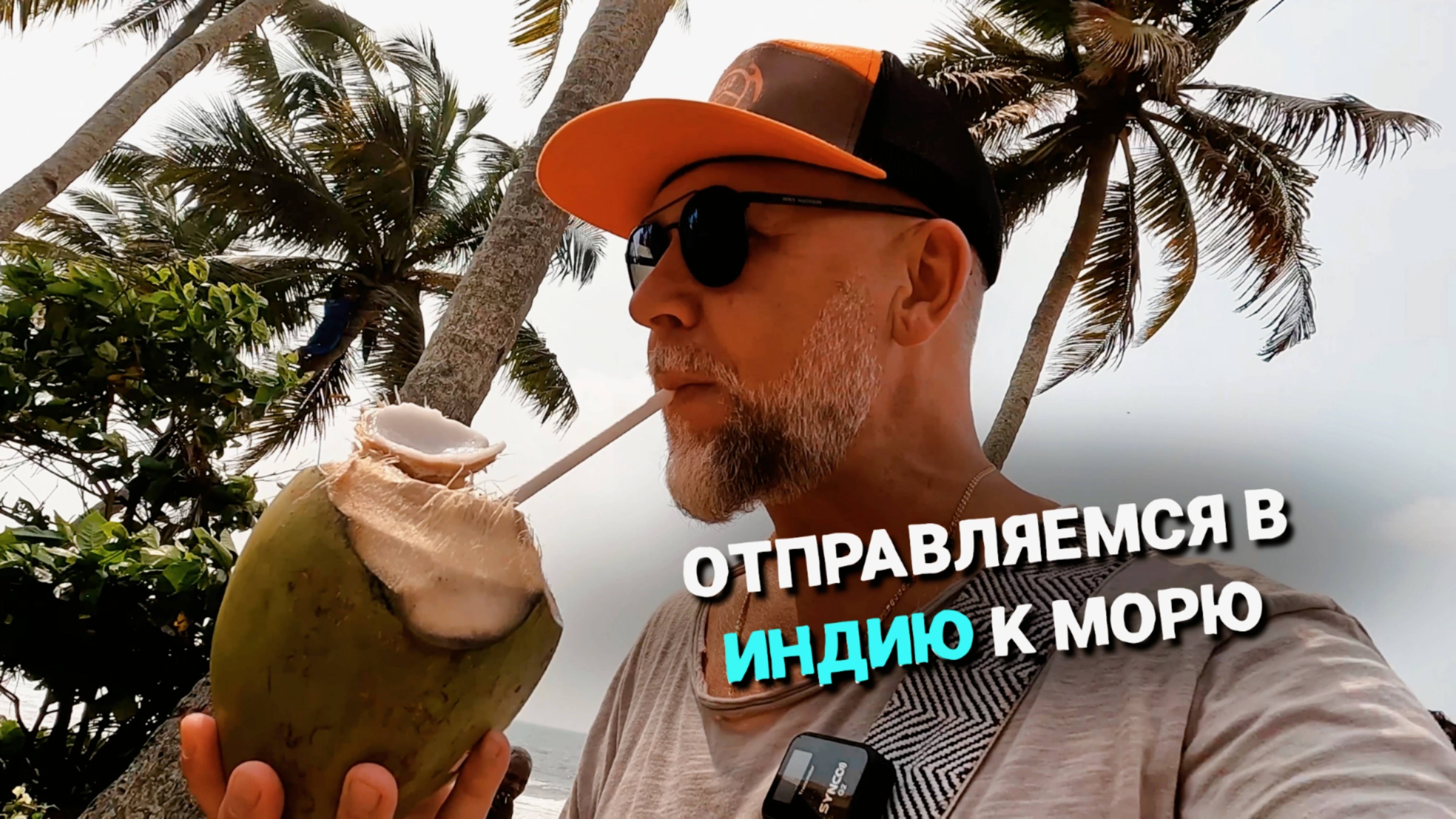 Индия 2024. Варкала. Красные флаги в Индии
