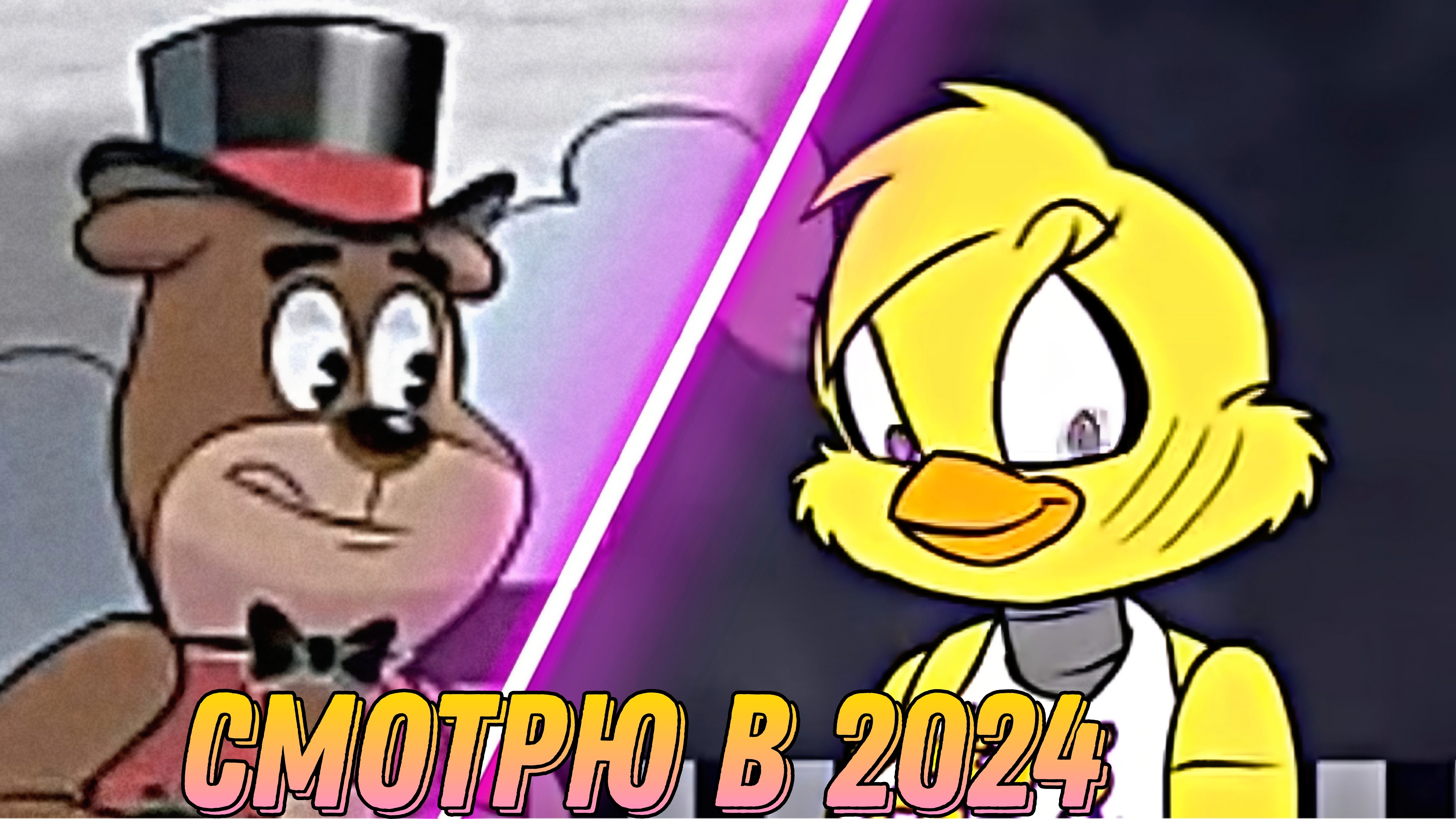 Смотрю те самые анимации по FNAF в 2024 3-я часть