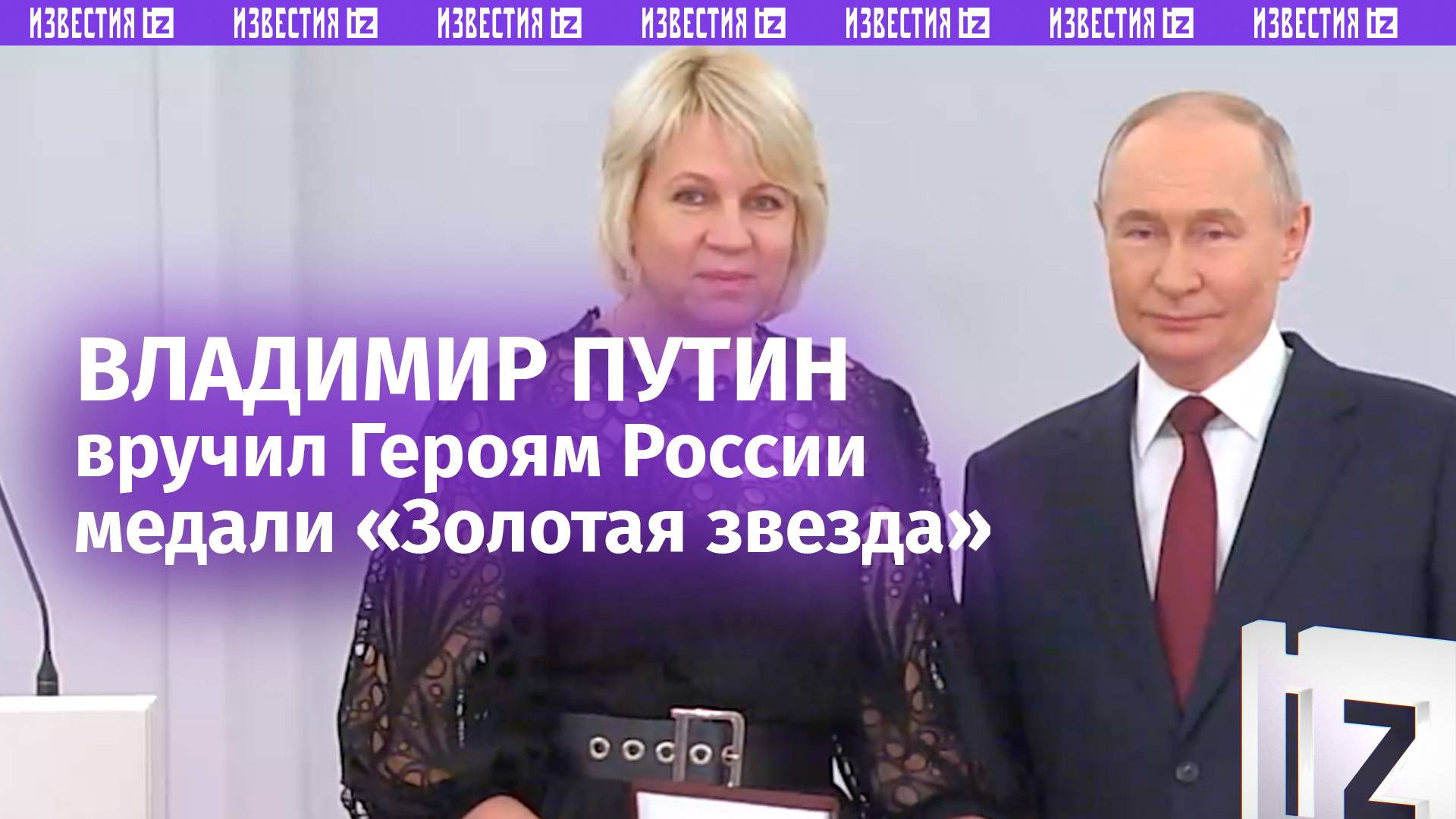 Владимир Путин вручил Героям России медали «Золотая звезда» на торжественной церемонии в Кремле