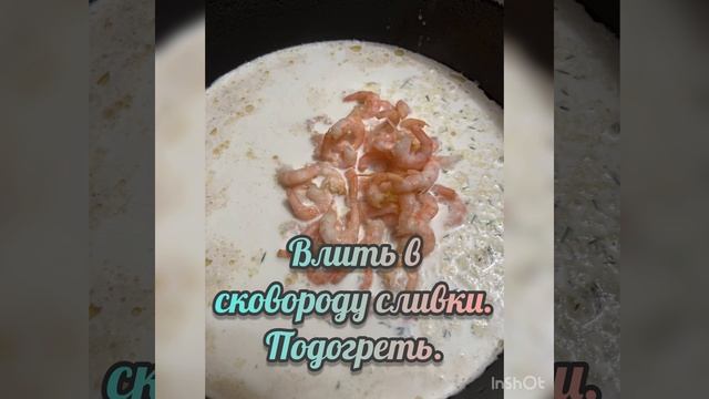 Паста с креветками