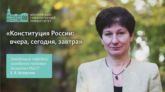 Конституция России: вчера, сегодня, завтра