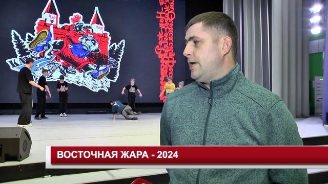 ВОСТОЧНАЯ ЖАРА - 2024