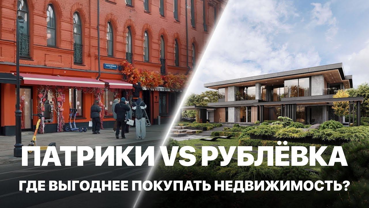 ПАТРИКИ VS РУБЛЁВКА. Где выгоднее покупать недвижимость?