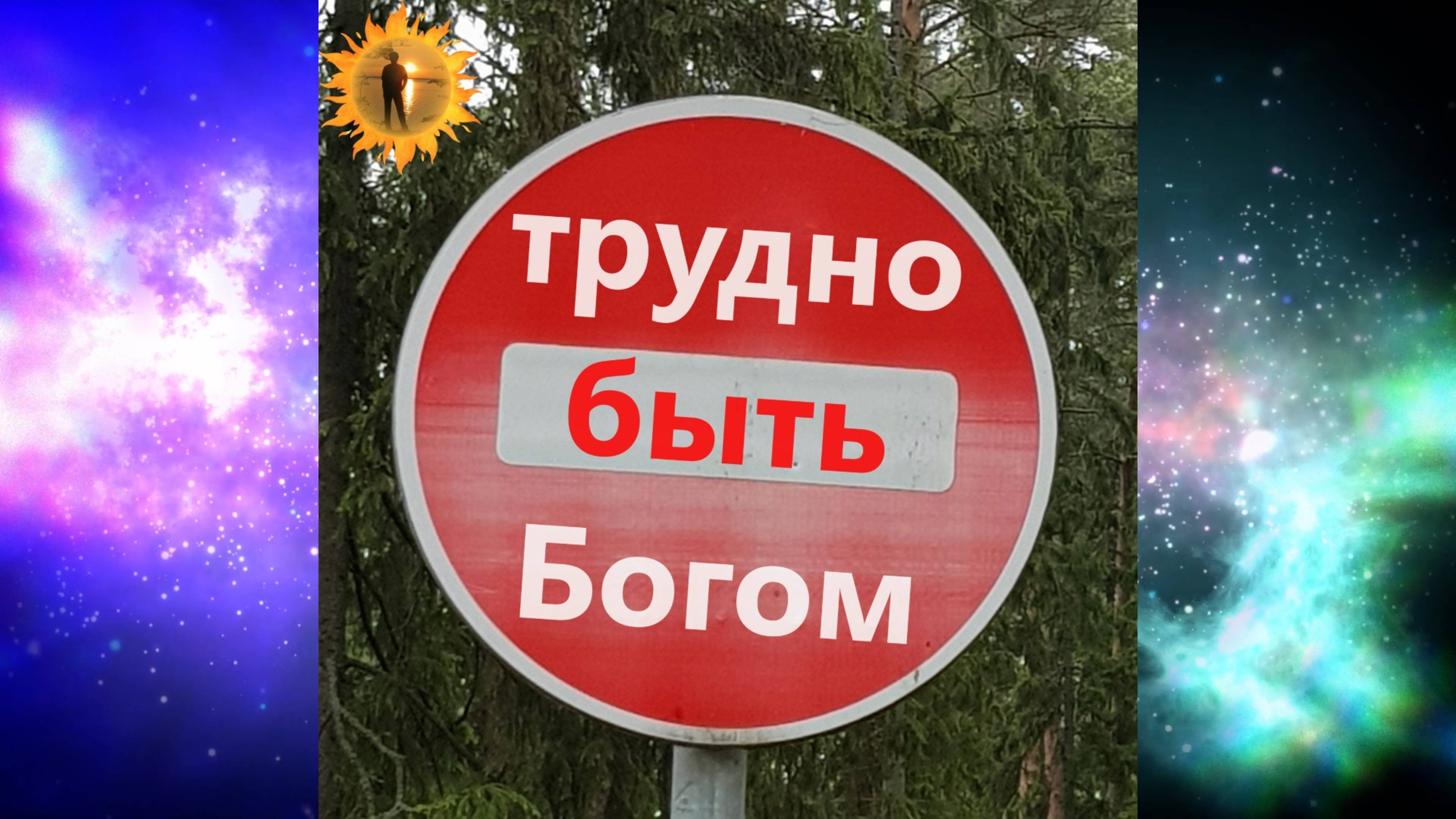 ТРУДНО БЫТЬ БОГОМ