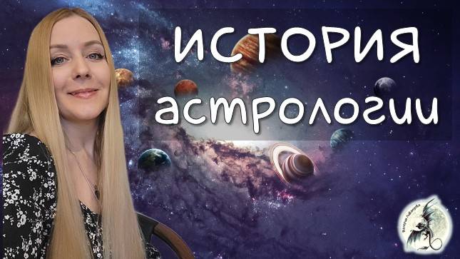 ИСТОРИЯ | История возникновения астрологии #астрология #история #гороскоп