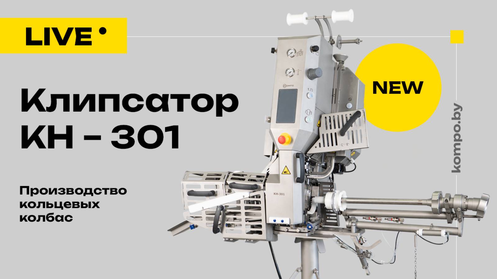 Клипсатор КОМПО КН-301 обеспечит точное и надежное клипсование