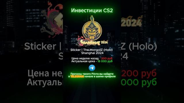 Инвестиции в кс2 #shorts #кс2 #csgo #cs2 #скины #кс #деньги #инвестиции #прибыль #наклейки  #s1mple