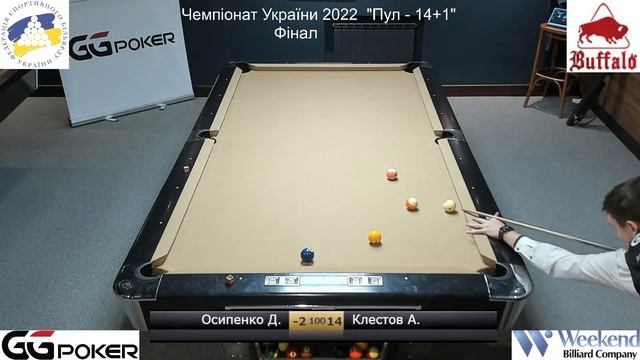 Чемпіонат України 2022  "Пул - 14+1" Фінал Осипенко Дмитро - Клестов Андрей