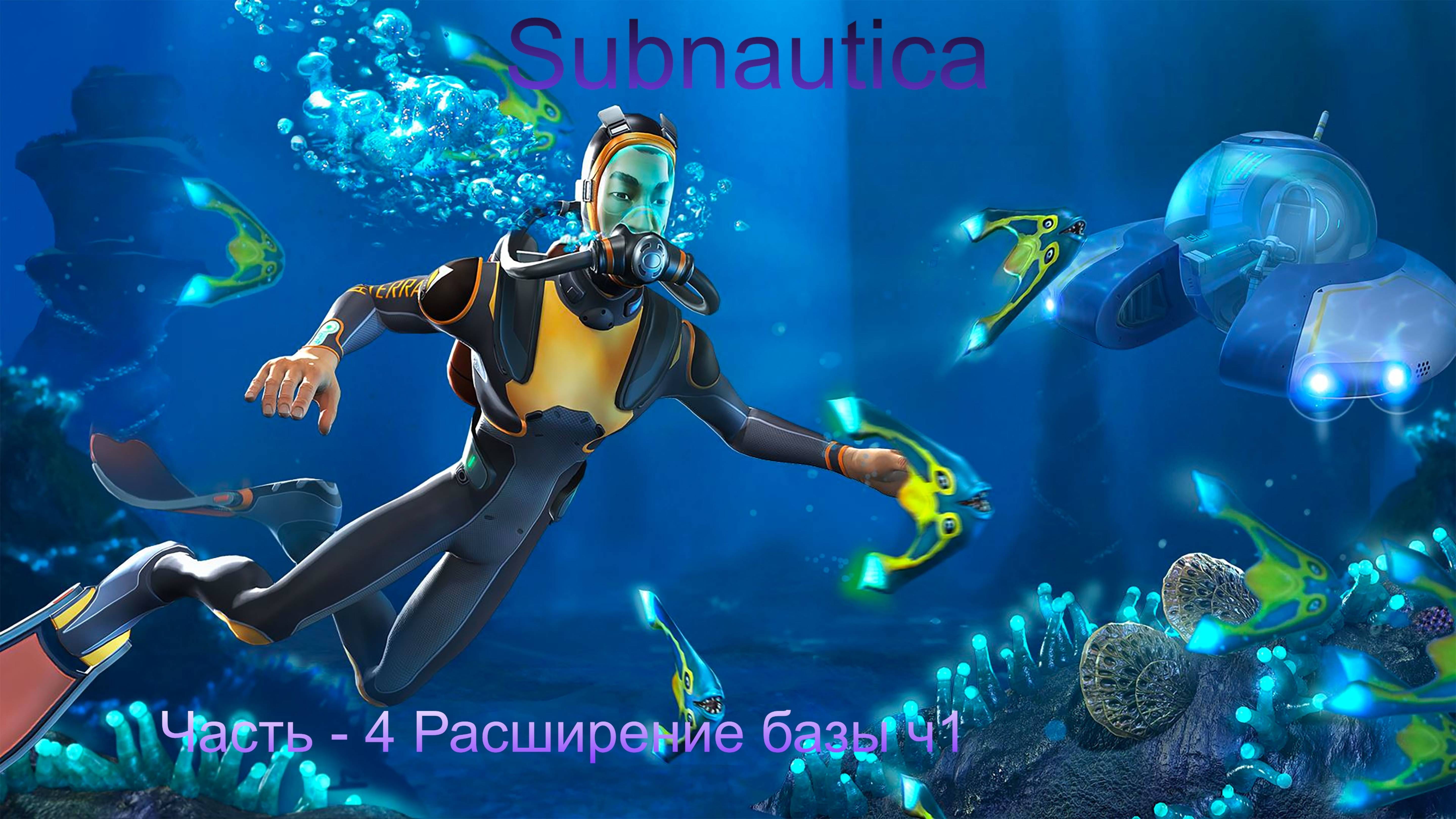 Subnautica | Часть - 4 Расширение базы ч1