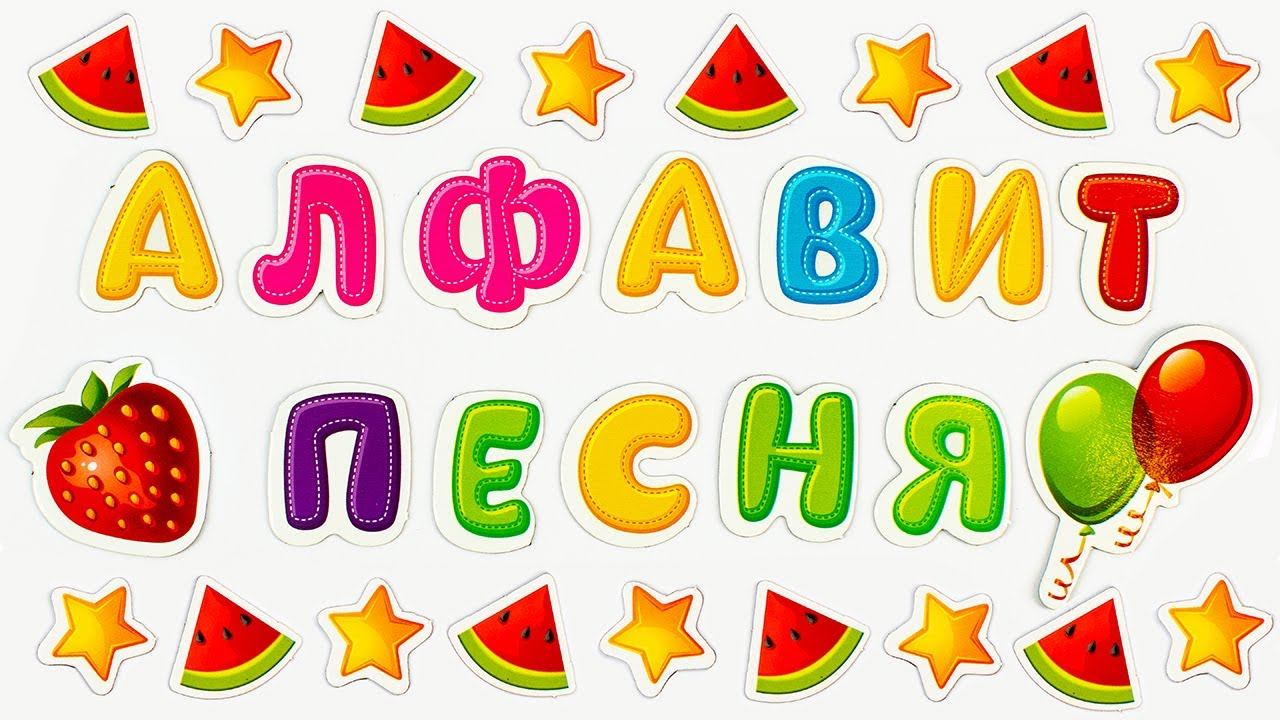 Алфавит - Песенка для Детей!