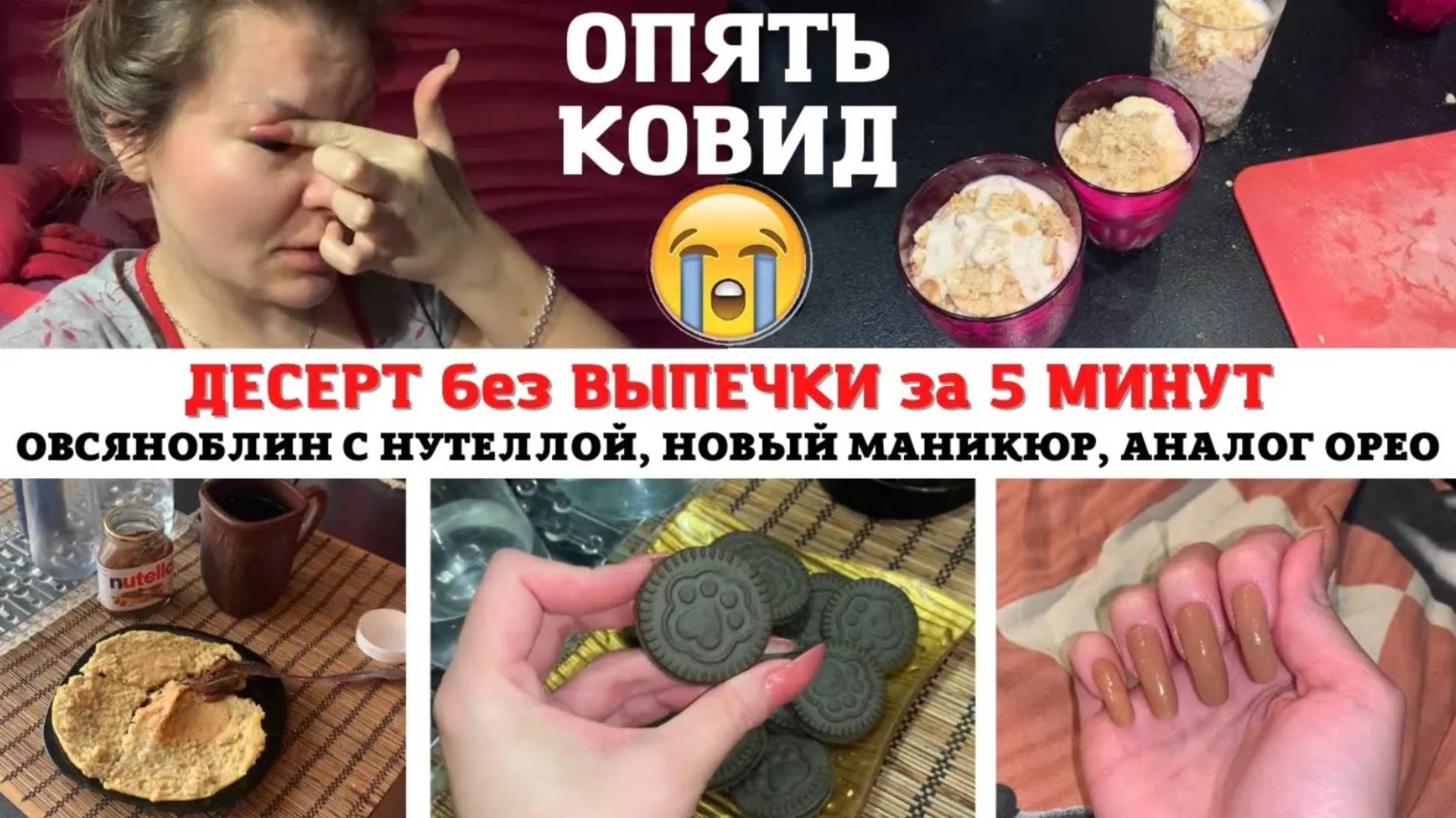 ДЕСЕРТ без ВЫПЕЧКИ за 5 МИНУТ 🔥ОВСЯНОБЛИН с НУТЕЛЛОЙ 💞АНАЛОГ ОРЕО😍СЛЕДСТВИЕ ВЕЛИ 🥰 НОВЫЙ МАНИКЮР