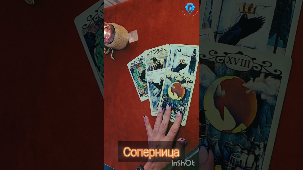 Соперница  #tarot #таросоперница #shorts #shortvideo #shortsviral #shortsfeed #таро #тароонлайн