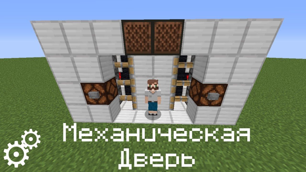 Как построить механическую дверь в "Minecraft"