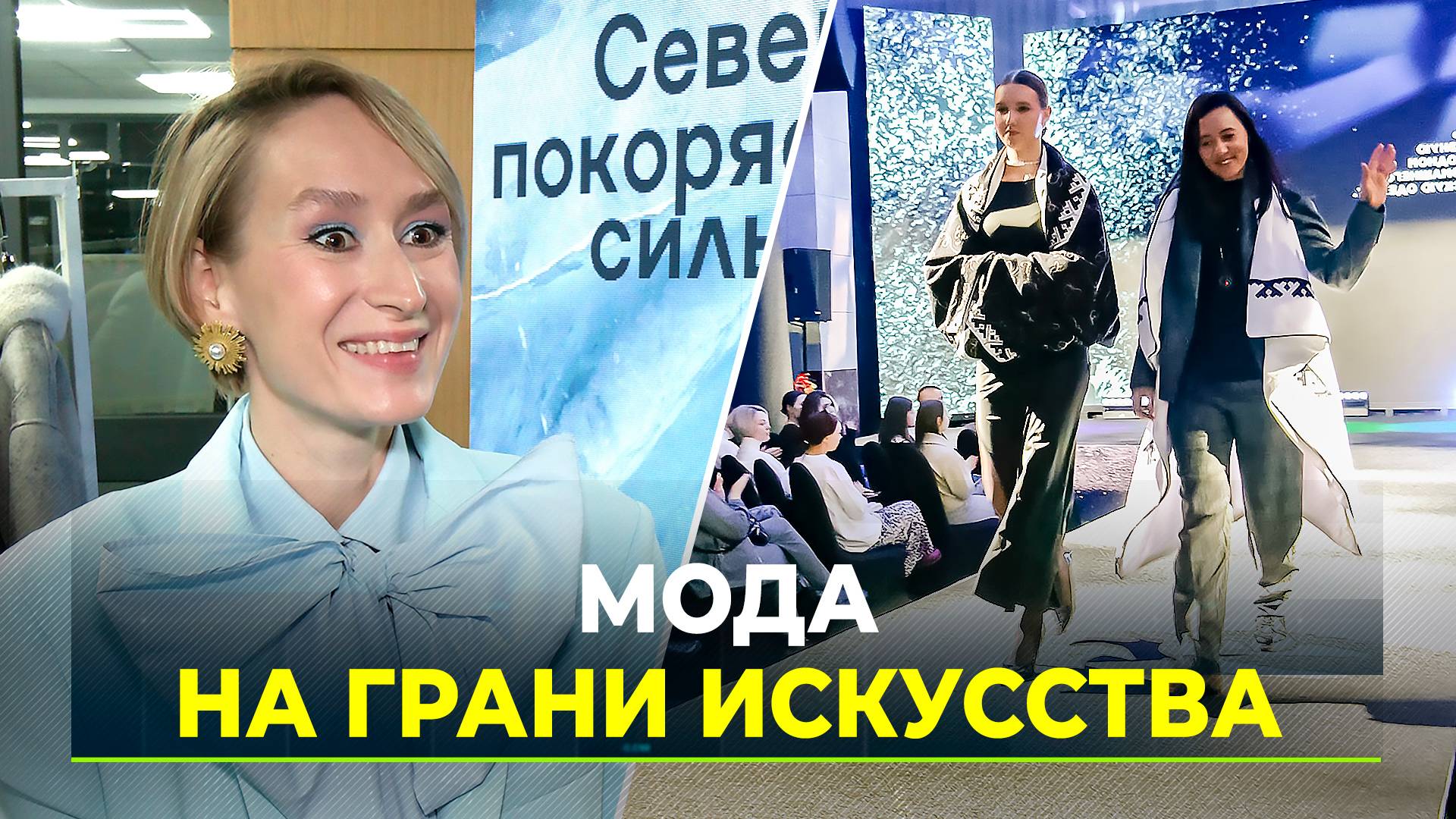 В Салехарде прошёл показ ямальских дизайнеров