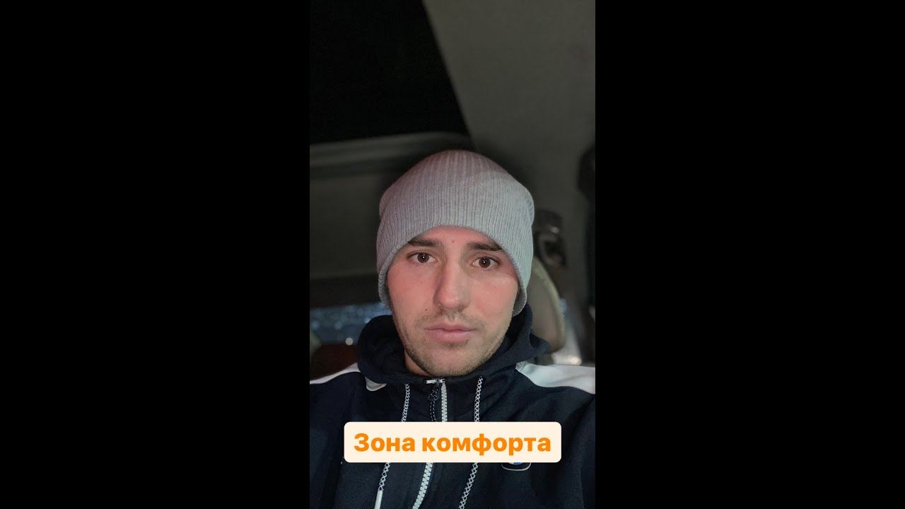 Зона комфорта