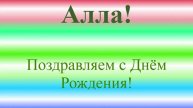 Поздравление с ДР Аллы