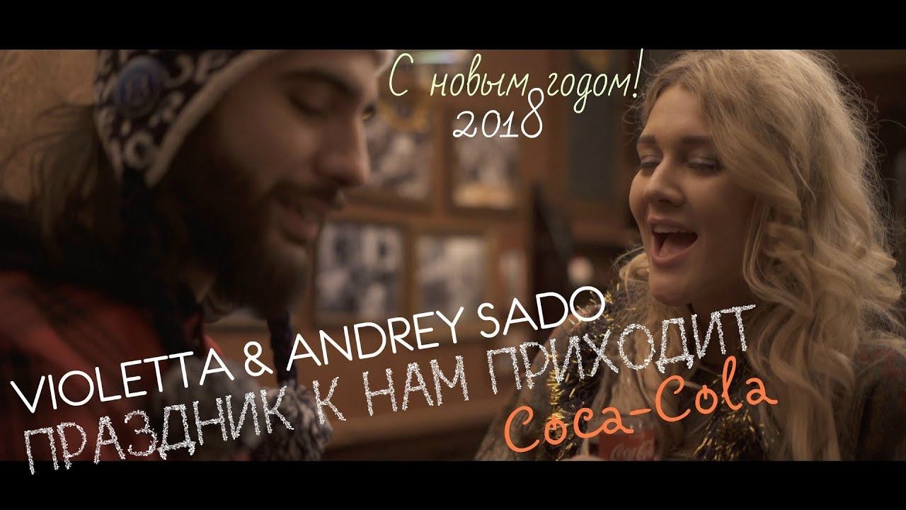 VIOLETTA & Andrey Sado - Праздник к нам приходит  (Coca-Cola)
