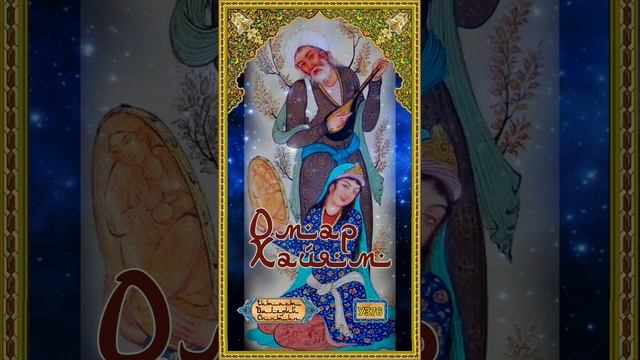 Омар Хайям № У376