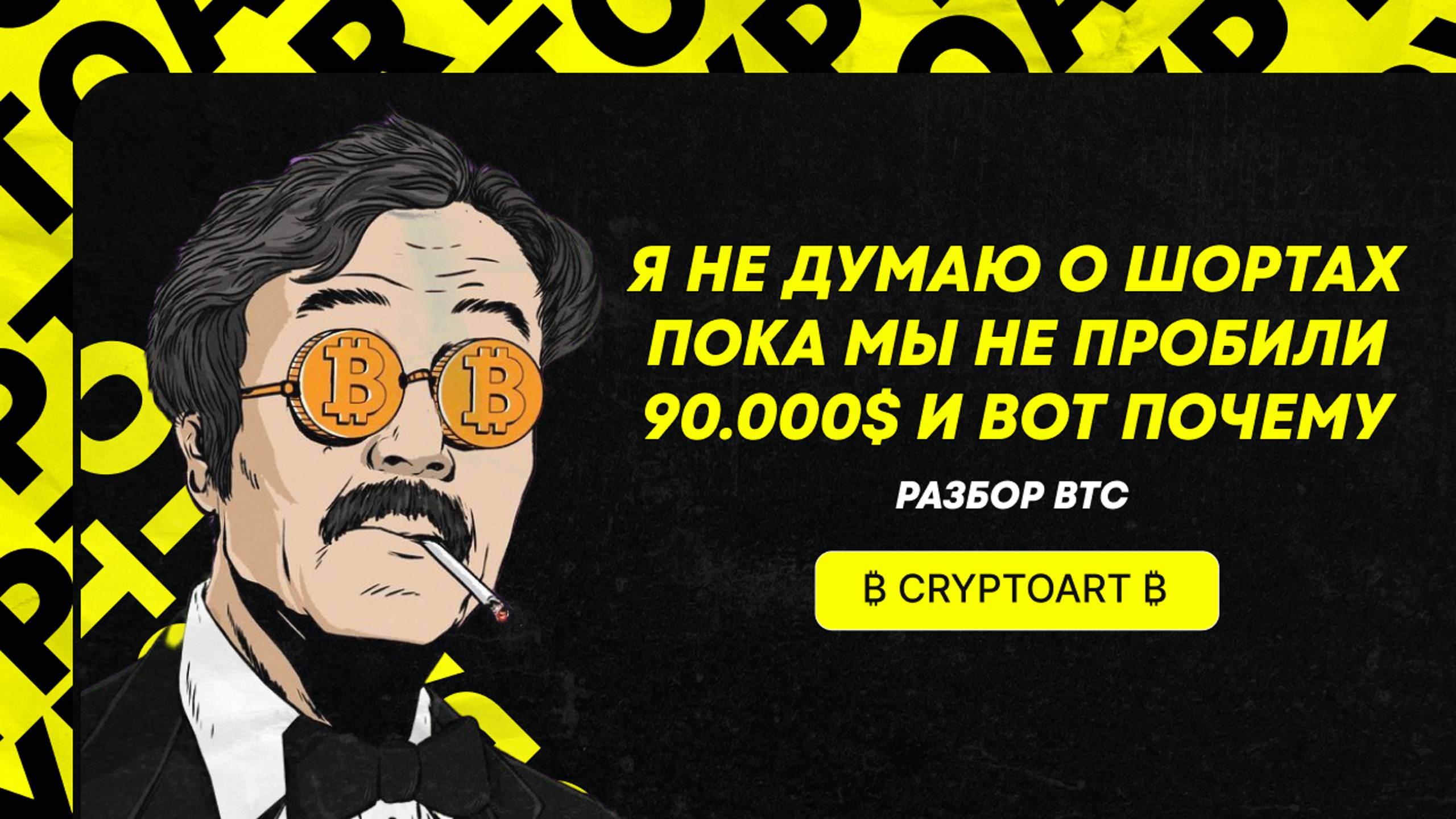 🟢 СИЛЬНЫЙ БИТКОИН = СКОРЫЙ ATH. Прогноз по Биткоину и рынку в целом