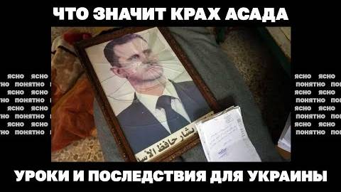 Что значит крах Асада. Уроки и последствия для Украины.