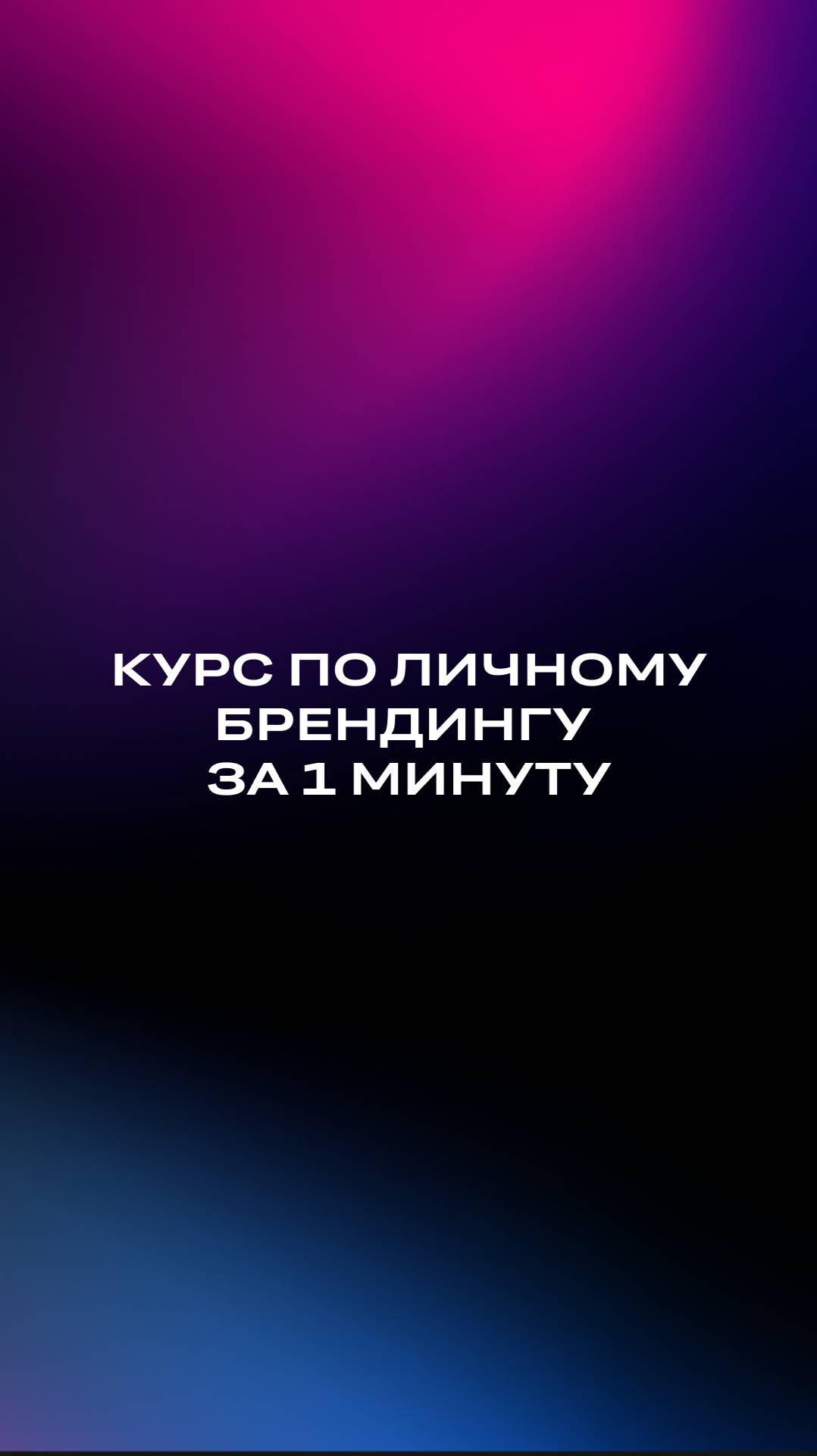 Курс по личностному брендингу за 1 минуту от семьи Кардашьян