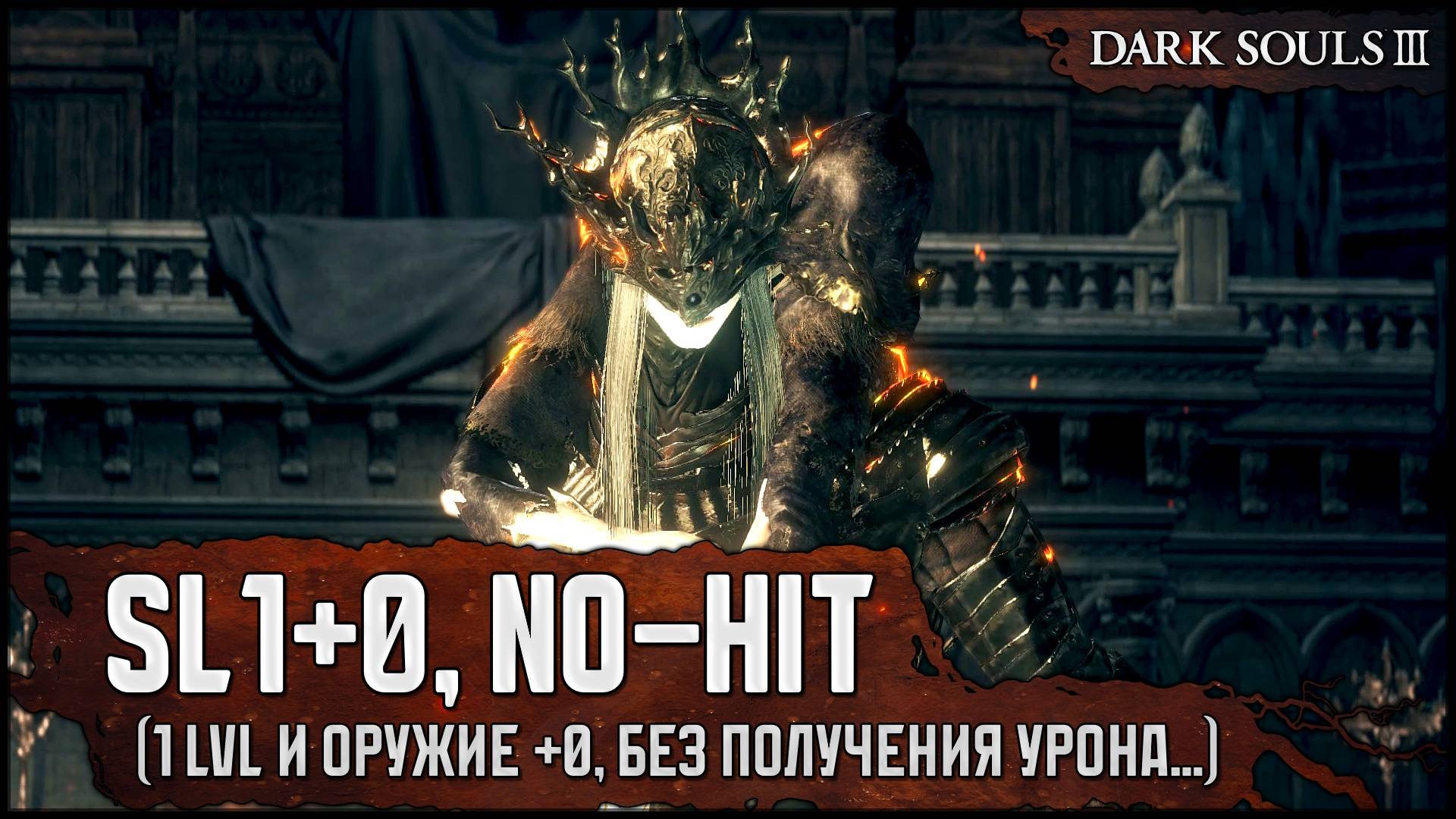 [SL1+0, No-Hit] Принцы-близнецы | Топор драконоборца 🡆 Dark Souls 3