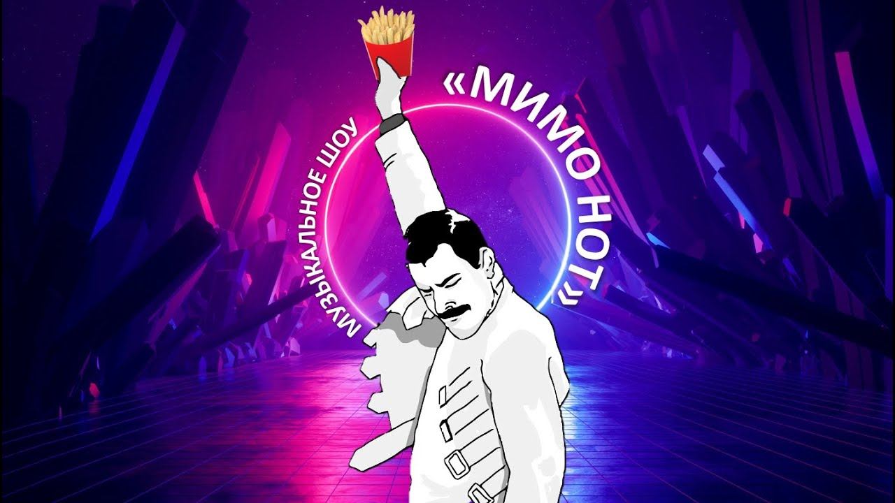 ШОУ МИМО НОТ  2