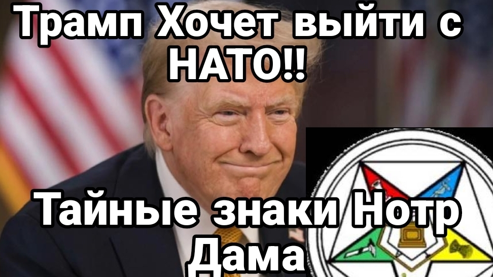 Трамп ХОЧЕТ ВЫЙТИ С НАТО! Тайные знаки Нотр Дама!