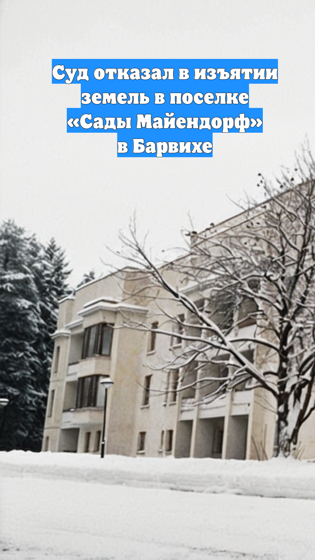 Суд отказал в изъятии земель в поселке «Сады Майендорф» в Барвихе