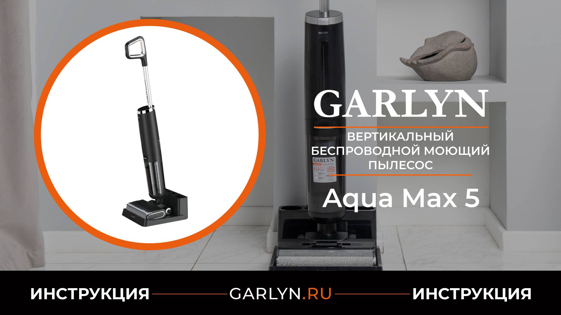Видеоинструкция по эксплуатации вертикального моющего пылесоса GARLYN Aqua Max 5