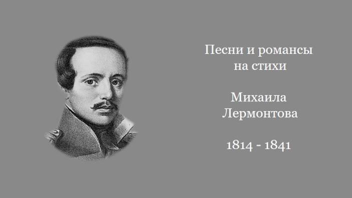 Песни и романсы на стихи Михаила Лермонтова, ч. 1