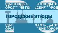 ГОРОДСКИЕ ЭТЮДЫ // Чистота, как большая психология.