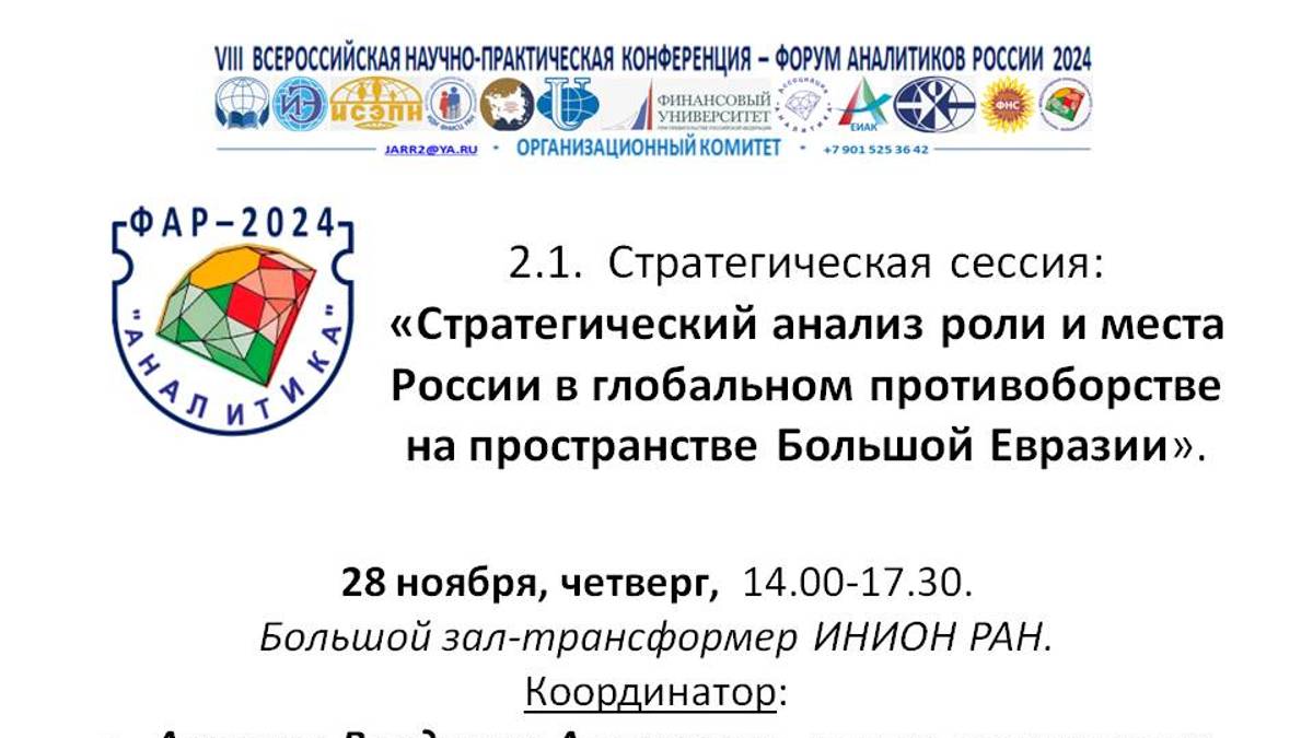 2_1_Стратегическая сессия Стратегический анализ роли и места России в глобальном противоборстве