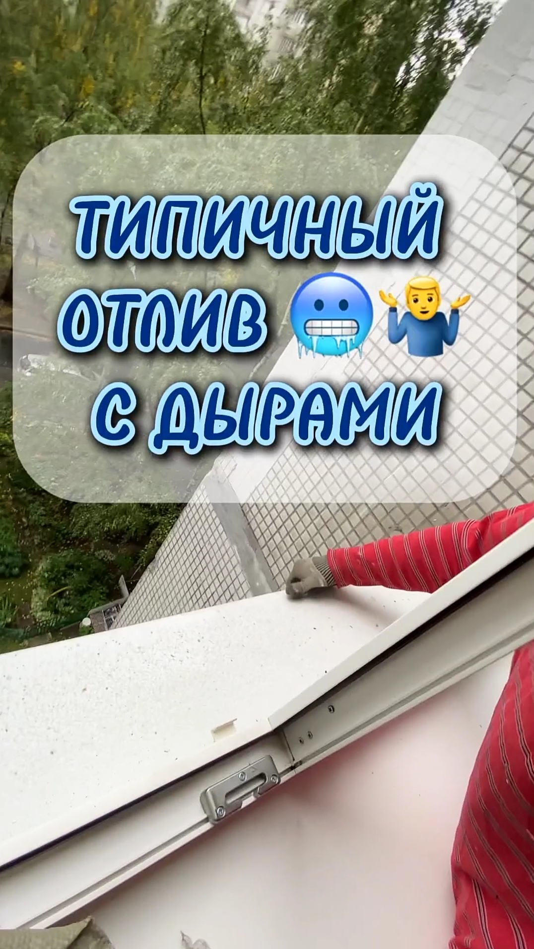 Приливы конденсата на окне. Типичный отлив с дырами. Оконные Трагедии -165. Будни оконщика.  #отлив