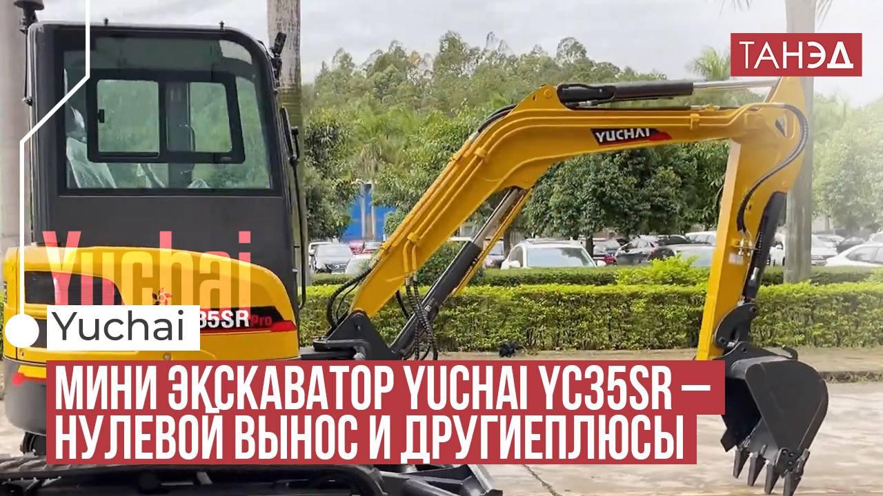 Экскаватор Yuchai U35: Максимум возможностей в компактном формате!