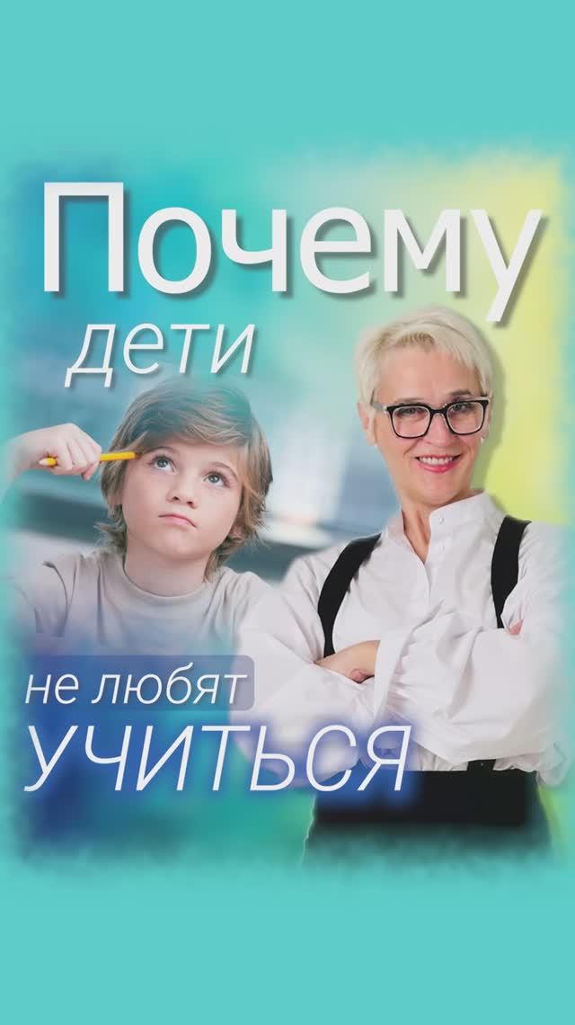 Почему дети не любят учиться. Анонс.