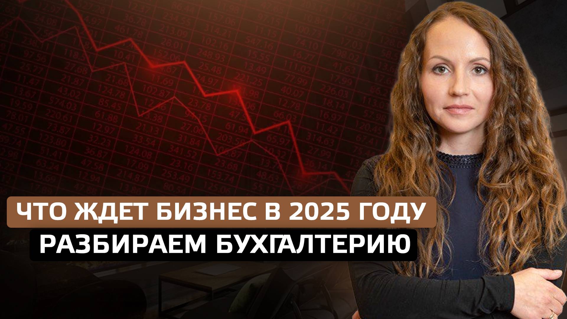 Что ждет бизнес в 2025 году. Разбираем бухгалтерию