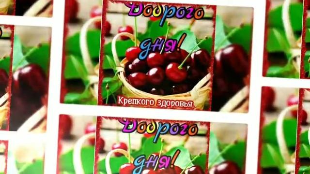 Доброе Утро/ Удачного дня