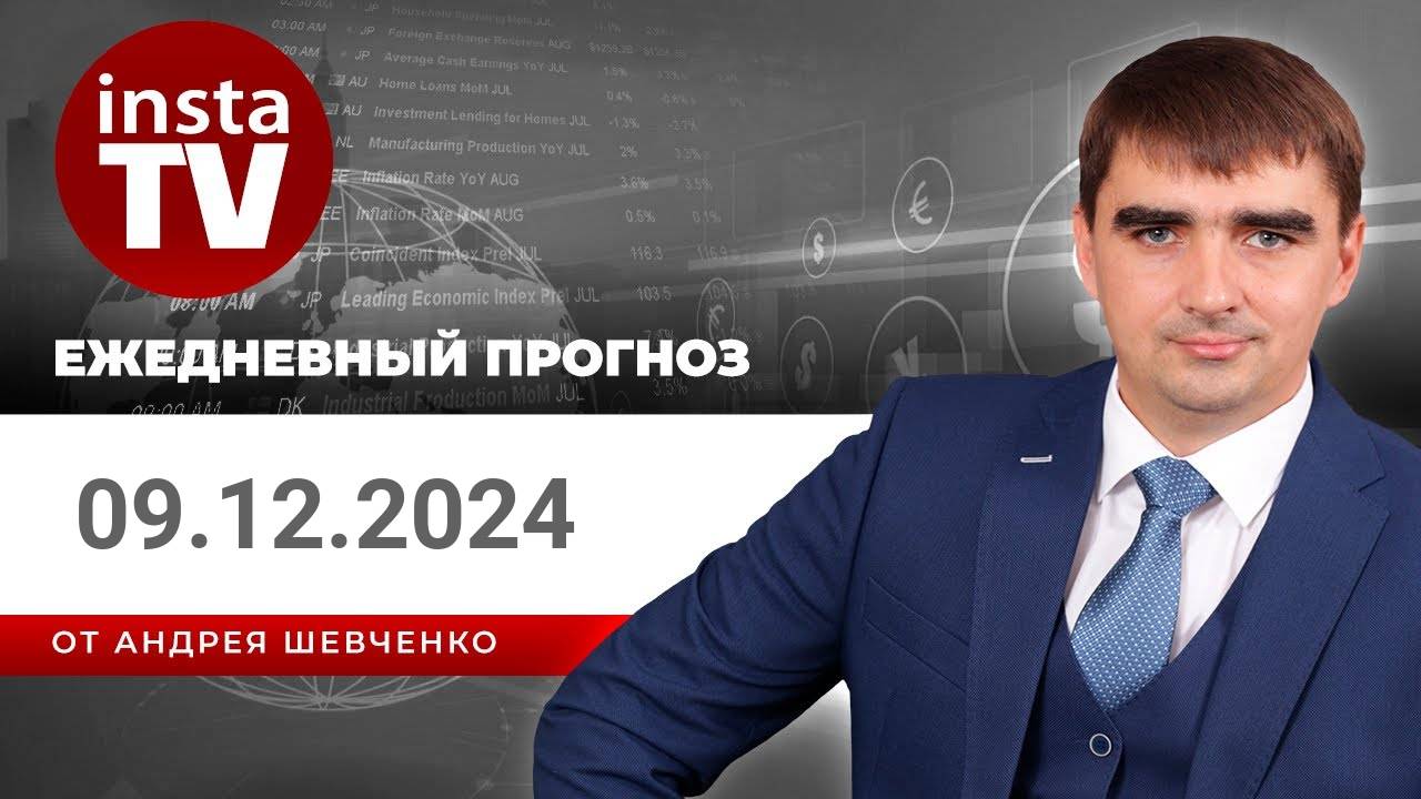 Прогноз на 09.12.2024 от Андрея Шевченко: Торговые идеи. Обзор рынка. Ответы на вопросы