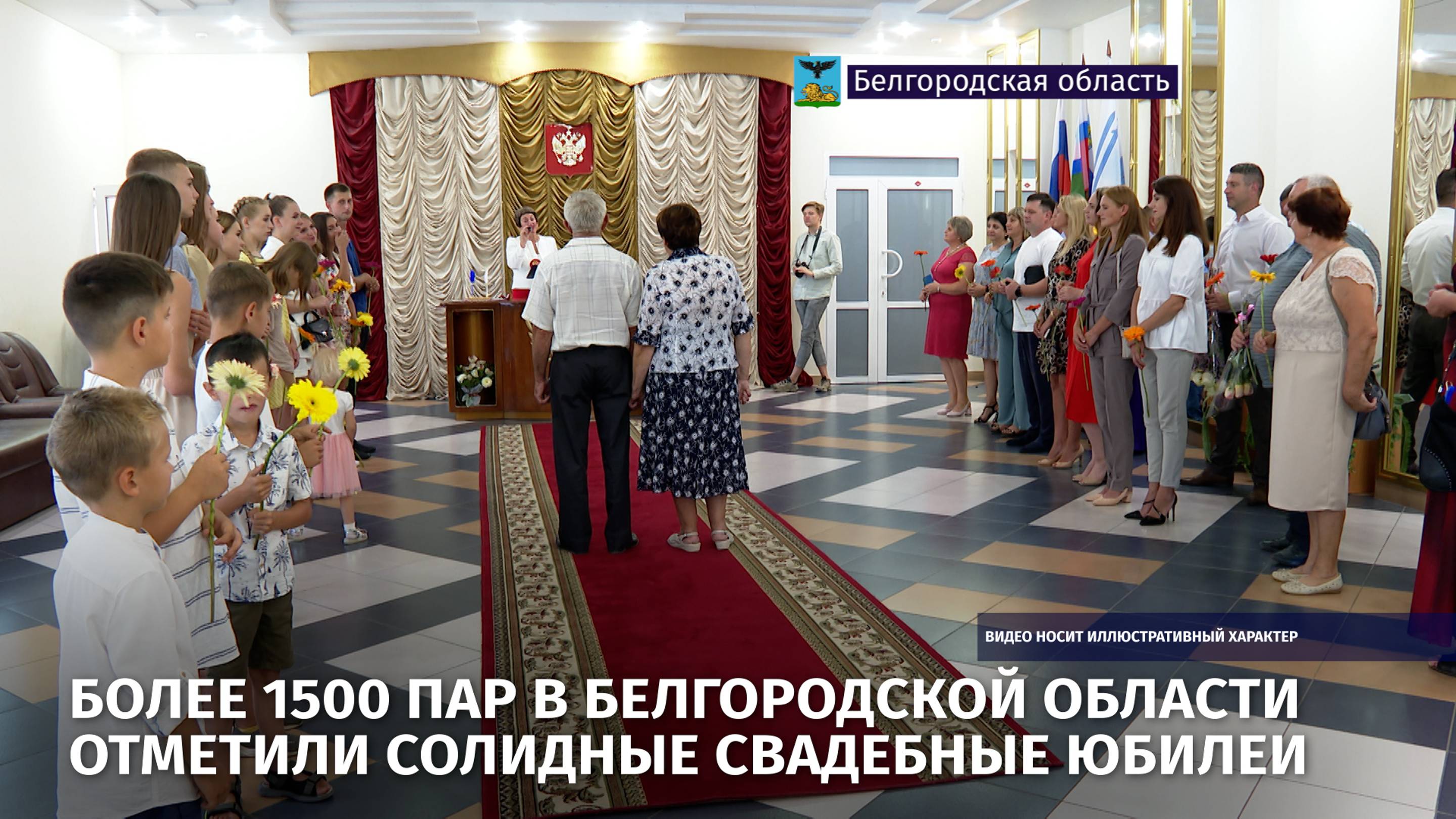 Более 1500 пар в Белгородской области отметили солидные свадебные юбилеи