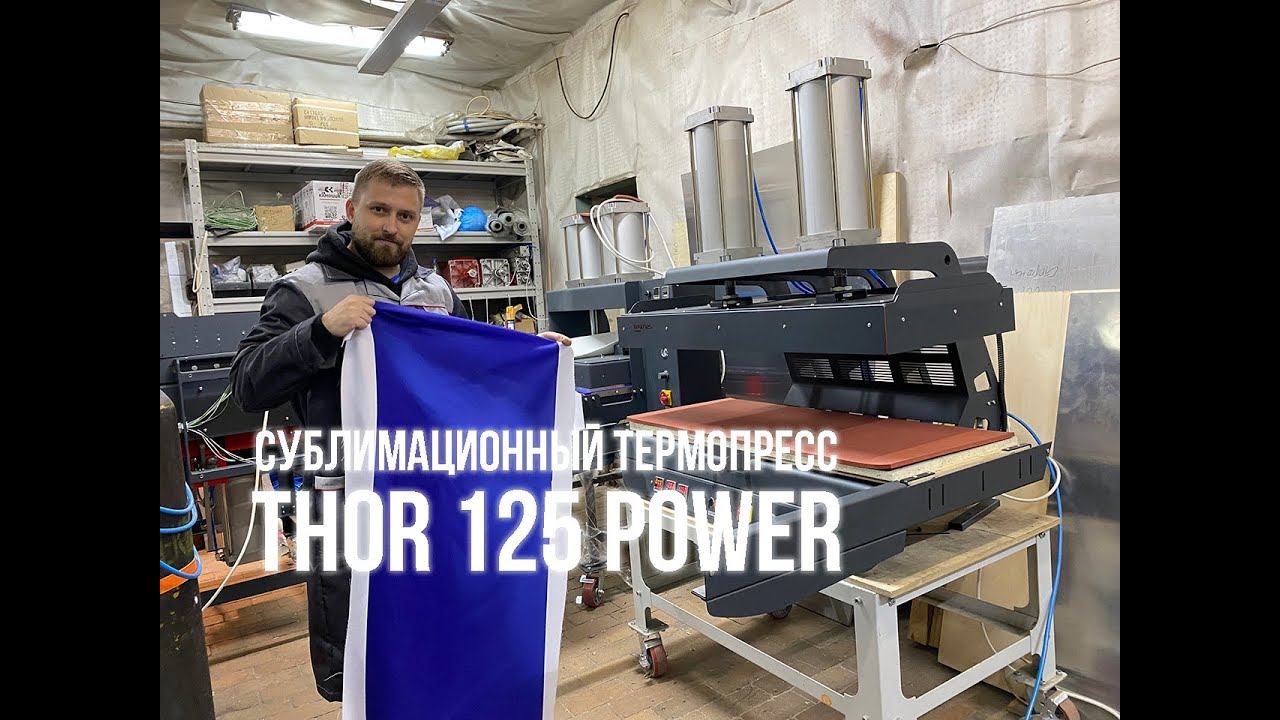 Сублимационный термопресс THOR 125 Power с повышенной мощностью пневматической системы