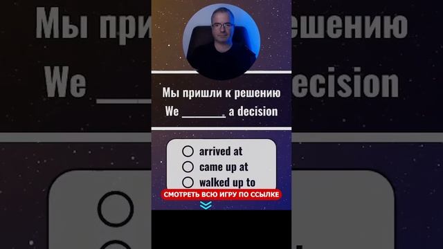 ☝️ Переходим по ссылке выше☝️ Фразовые глаголы в игре