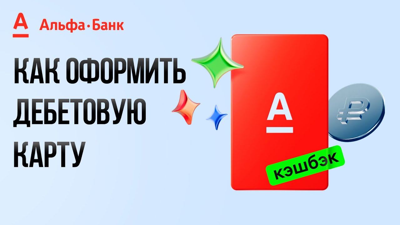 Как оформить дебетовую карту Альфа-банка и получить её бесплатно