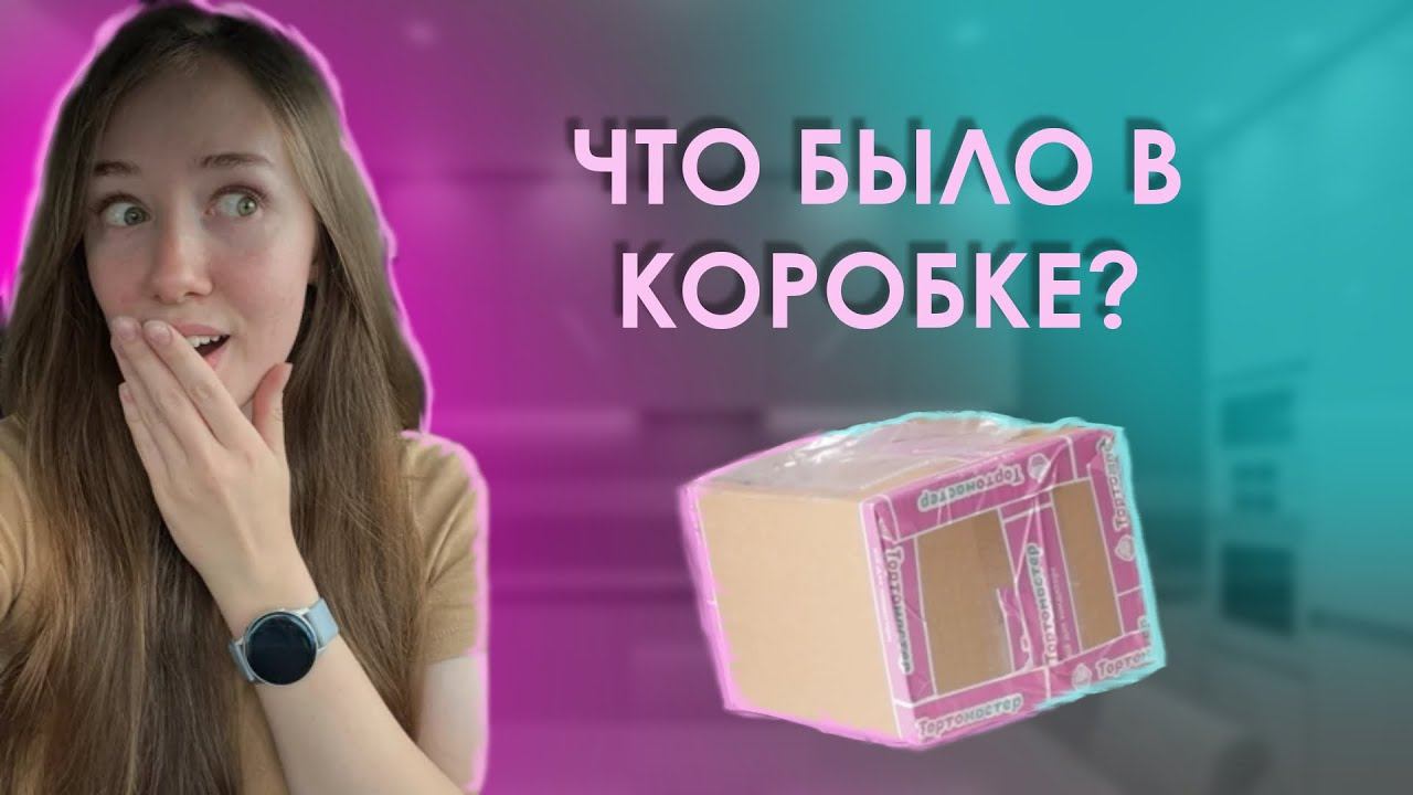 РАСПАКОВКА посылки с кондитерским инвентарем
