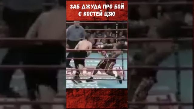 Заб Джуда про бой с Костей Цзю